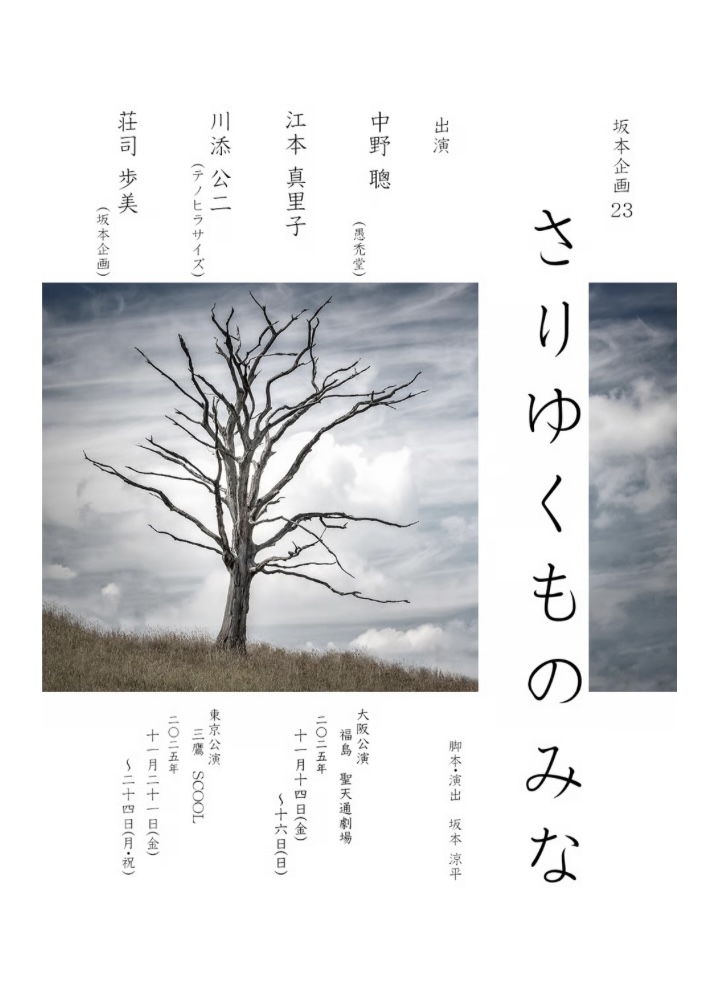【公演】さりゆくものみな